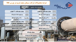 عرضه سیمان سفید شرق در بورس کالا هفدهم شهریور ماه