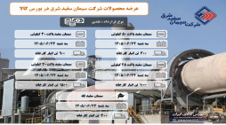 عرضه سیمان سفید شرق در بورس کالابیست و چهارم شهریور ماه